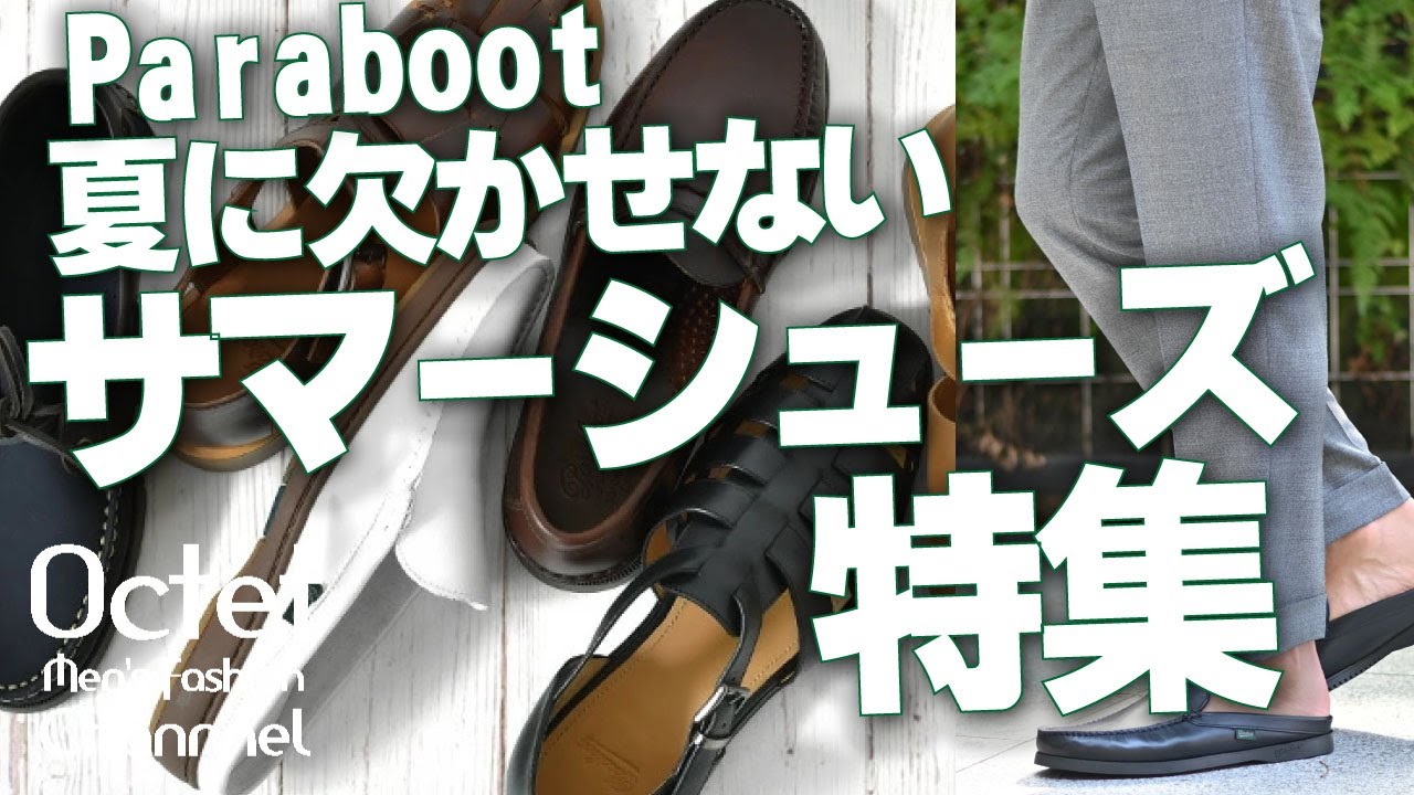 Paraboot】夏に欠かせないサマーシューズ特集後編！大人の夏は軽やか