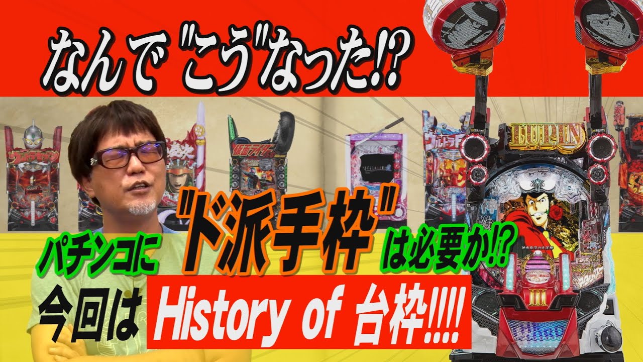 20-year history of pachinko machine frames! Looking back at the