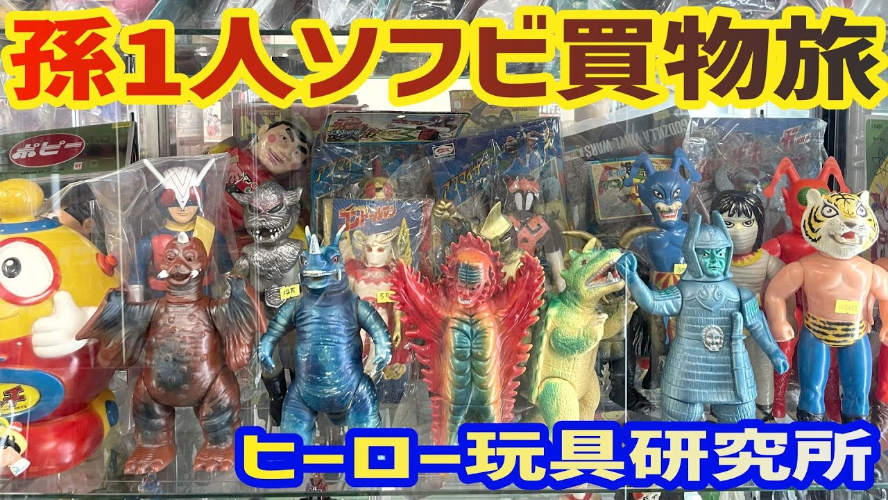 My grandson goes to the Hero Toy Laboratory in Osaka to buy soft