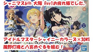30MS 風野灯織と八宮めぐる を組む！シャニマス6th_大阪_day1 お疲れ様