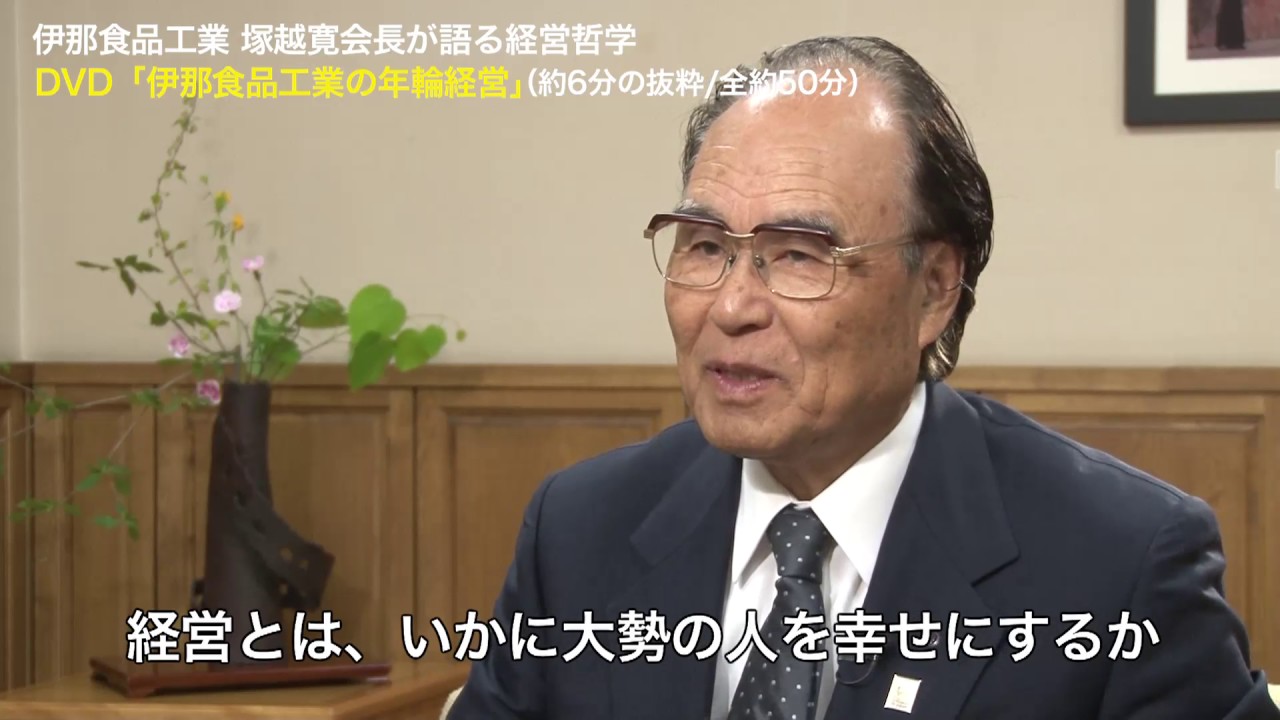 伊那食品工業の年輪経営」ダイジェスト版 - YouTube