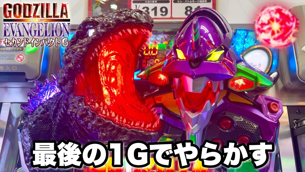 新台【Pゴジラ対エヴァンゲリオン セカンドインパクト G】最後の1Gで