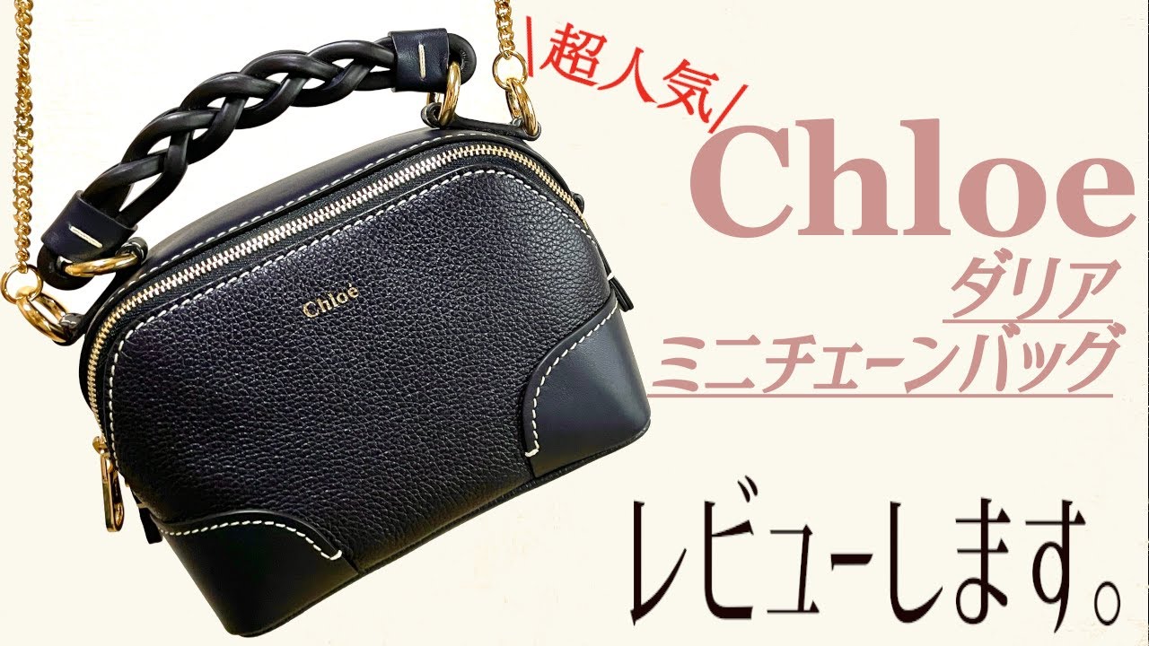 2【徹底レビュー】大人気クロエのダリアミニバッグ♪どのくらい入る