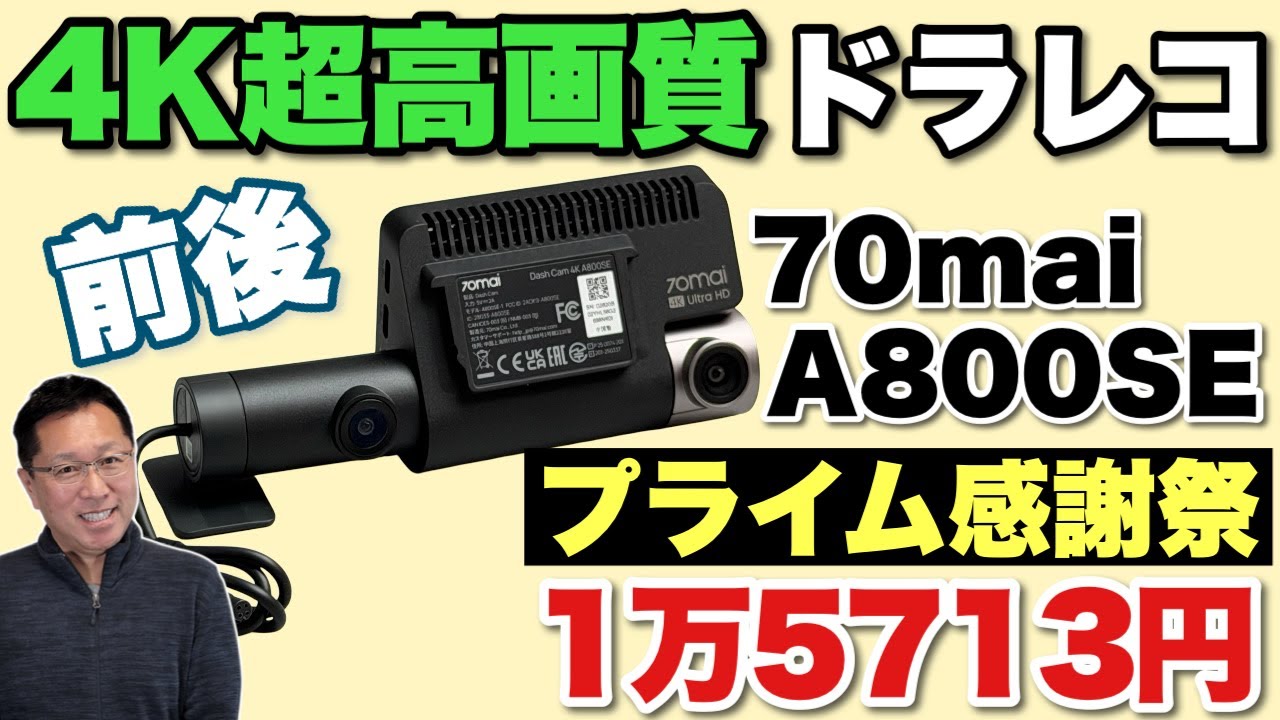 超高画質で安い】4Kのドラレコが安く買えるチャンス！「70mai 4K