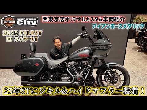 West Tokyo Original] We customized the 2025 FXLRST 