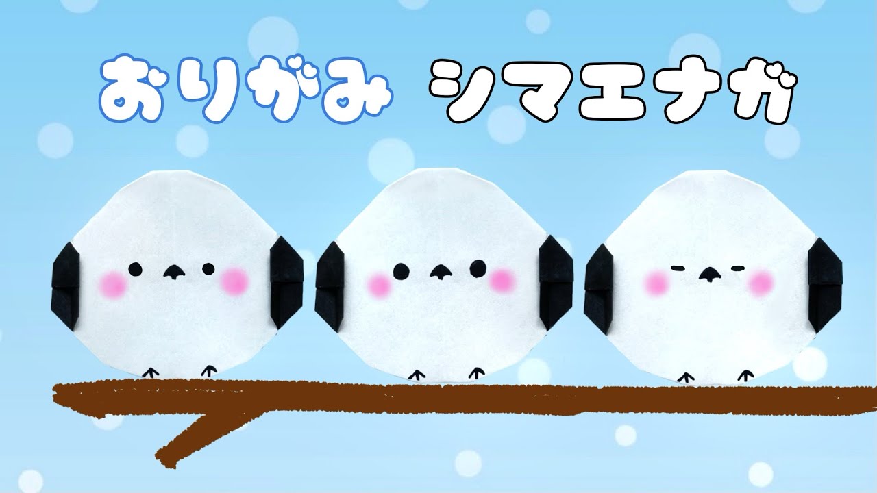 折り紙 】簡単 ! 可愛い 動物 シマエナガ 折り方 / 鳥 とり 雪の妖精