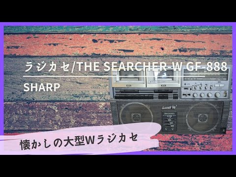SHARP製ラジカセ/THE SEARCHER-W GF-888-radio - YouTube