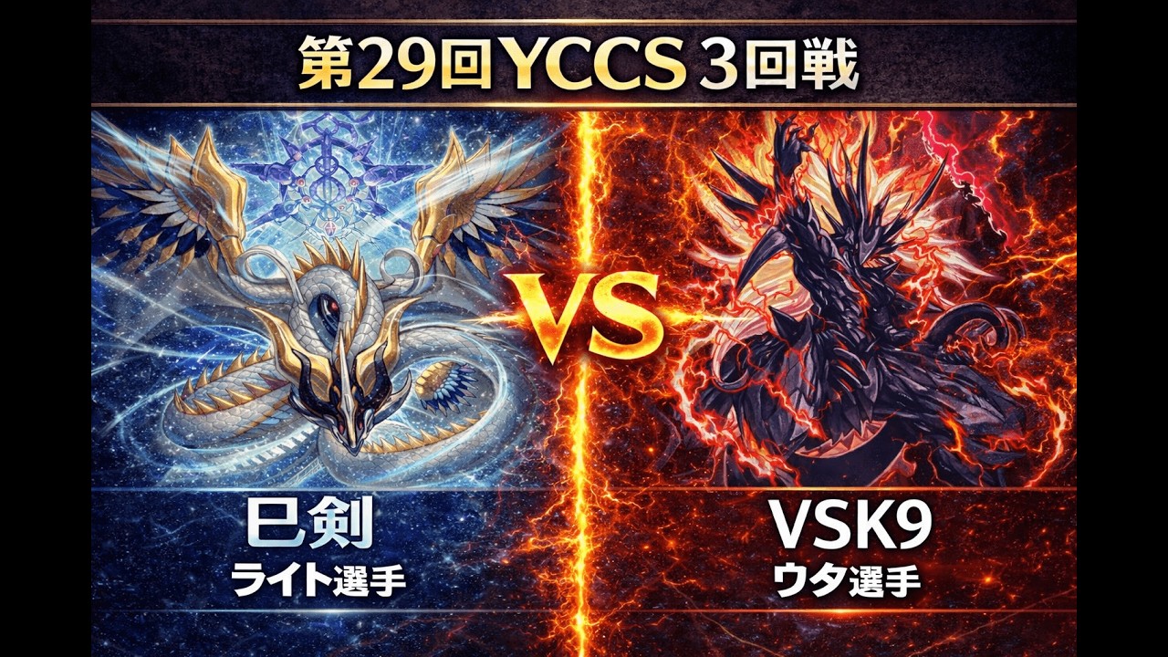 🔥【大会ガチ対戦】巳剣 vs VSK9｜第29回YCCS3回戦【遊戯王】 - YouTube