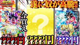 SDBH】今買え!!最強SECがやはり高騰してきた!!そしてURの悟空は超高騰