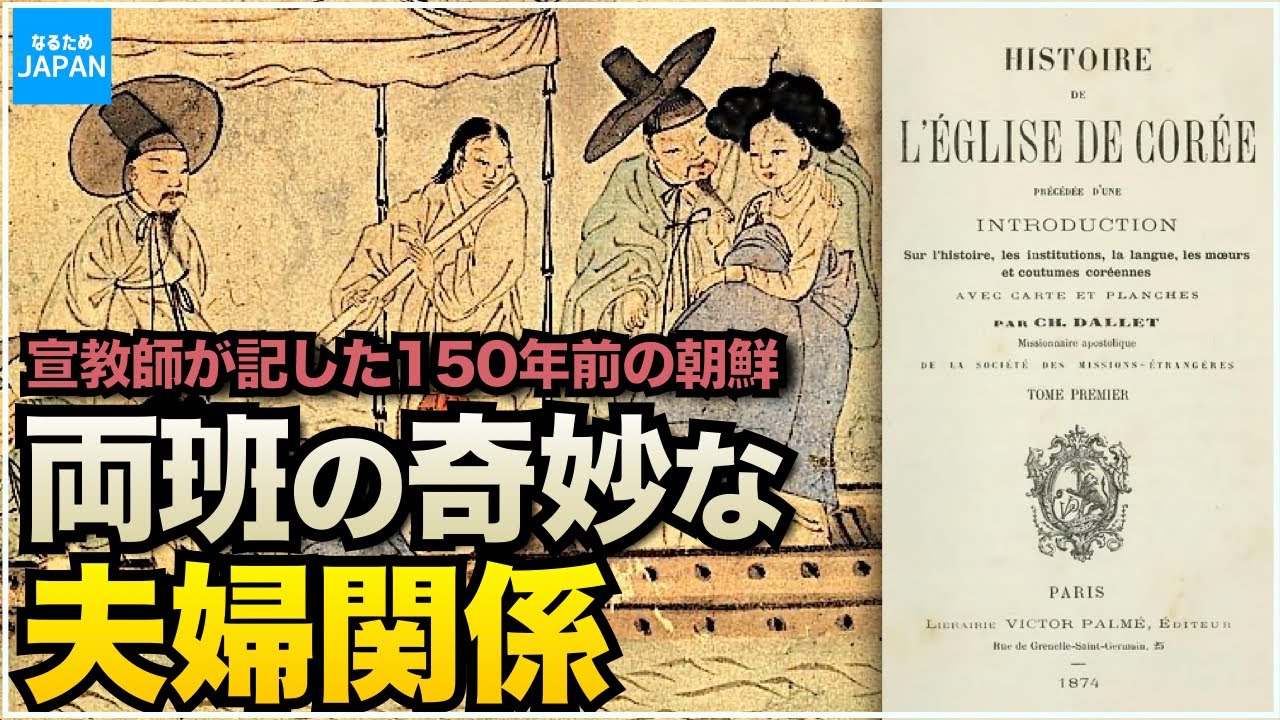 教科書には書けない韓国の歴史 外国人が記した150年前の両班の夫婦関係