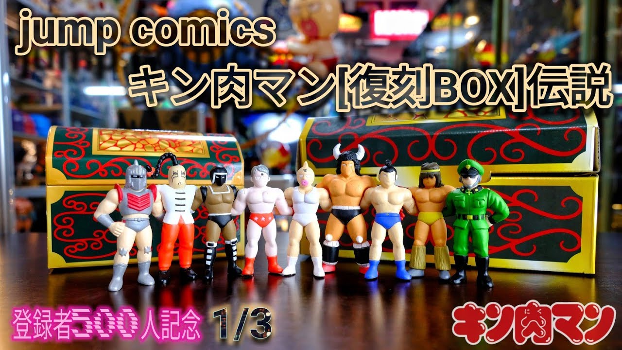 友情の人形付き❗jump comics キン肉マン[復刻BOX]伝説ʕ•̫͡•ʔ登録者500