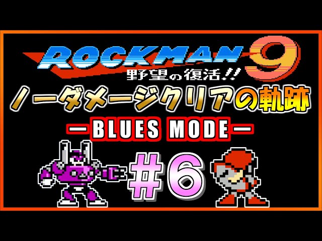 ブルース編】プラグマンステージをブルースバスターのみでノーダメージ