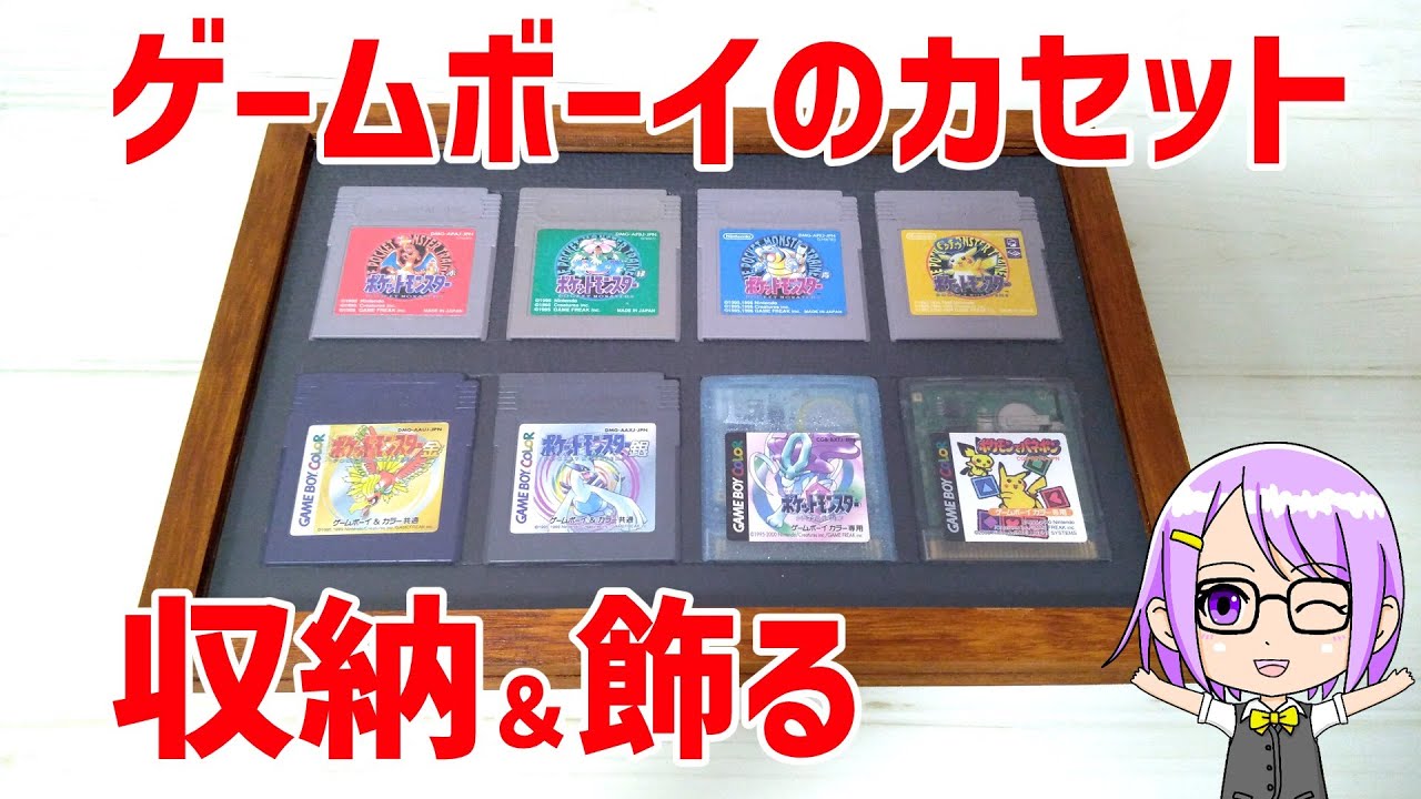 ゲーム収納】ゲームボーイ（ゲームボーイカラー）のカセットを8個収納