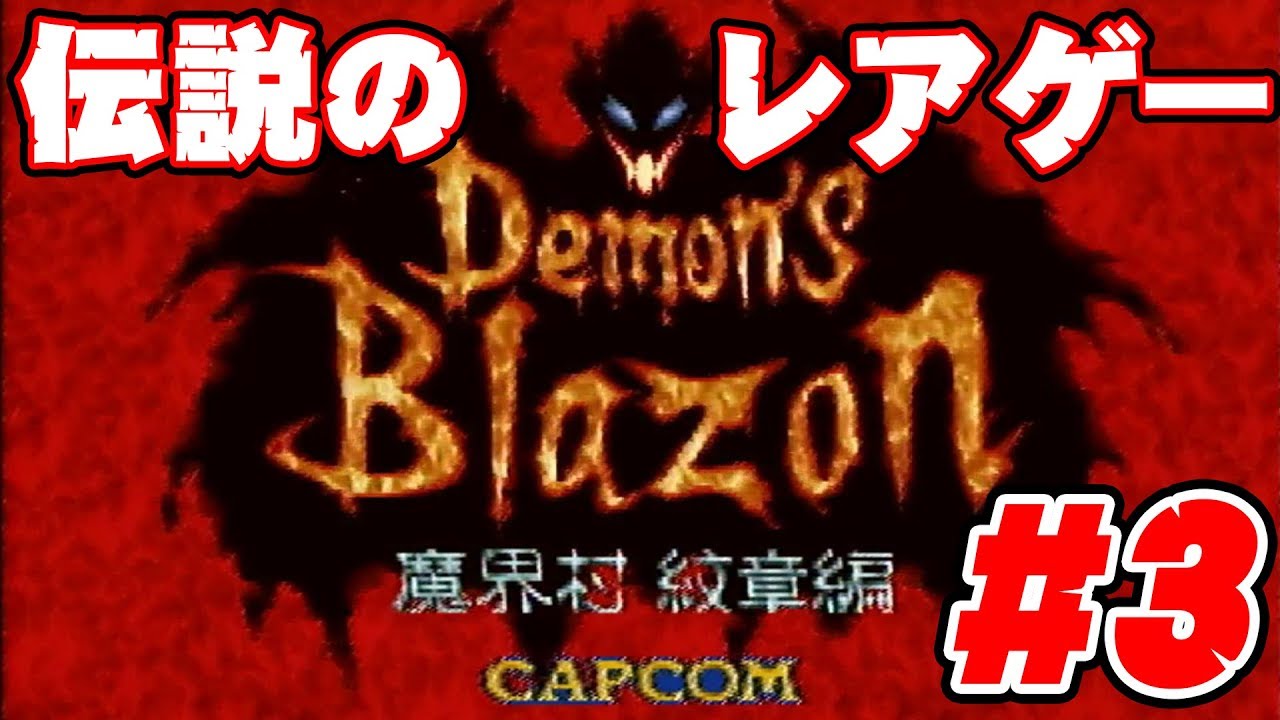 デモンズブレイゾン】#3 主役はレッドアリーマー！伝説のプレミア