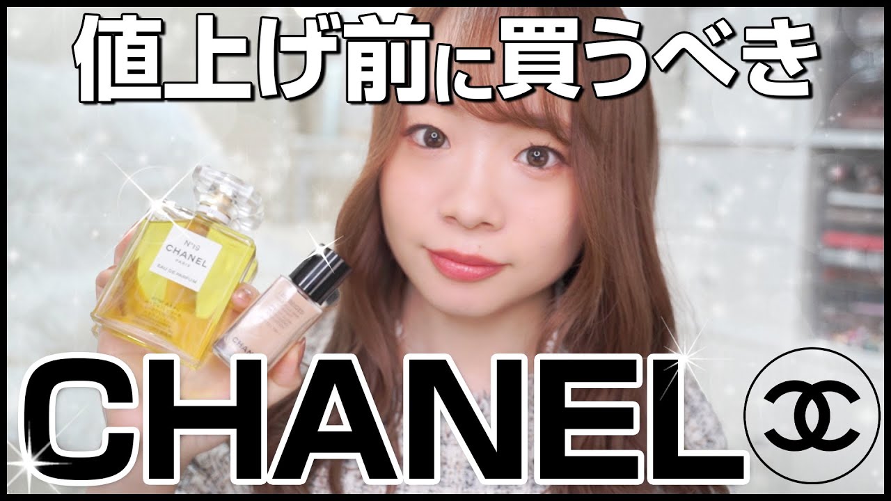 7/20値上げ前に買って！】シャネルで買うべきコスメ🫥今買わなきゃ損