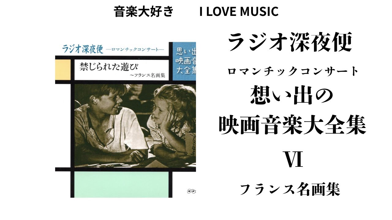 音楽大好き NHKラジオ深夜便 ロマンチックコンサート 「思い出の映画