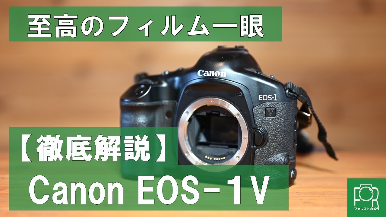 最強フィルム一眼】Canon EOS-1Vを徹底解説 - YouTube