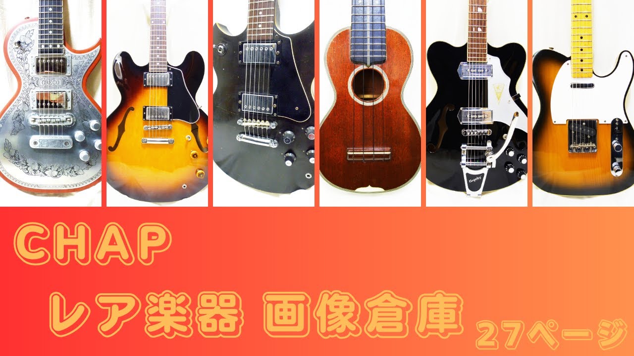 ◇CHAP レア楽器 画像倉庫 第26回はESP キャラクターギター特集