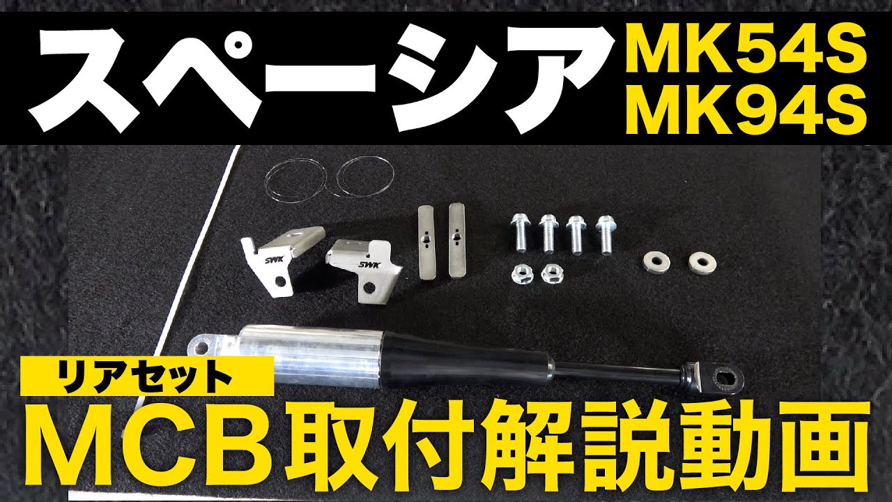 モーションコントロールビーム(MK54S/94S)MCB - スズキワークス久留米