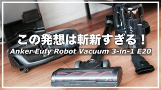 Eufy Robot Vacuum 3-in-1 E20 | スティック、ロボット、この一台