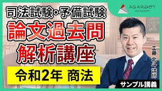 司法試験・予備試験】予備試験 論文過去問解析講座 令和2年 商法 工藤