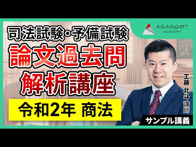 司法試験・予備試験】予備試験 論文過去問解析講座 令和2年 商法 工藤