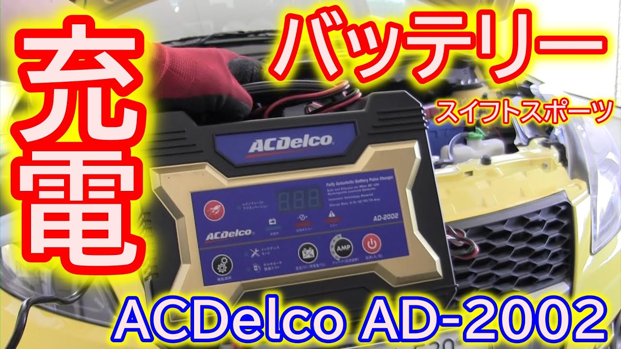 バッテリー充電 スイフトスポーツ ZC32S ACdelco AD-2002 - YouTube