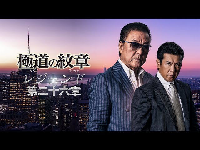 公式予告編】『極道の紋章 レジェンド 第二十六章』2025年4月25日（金