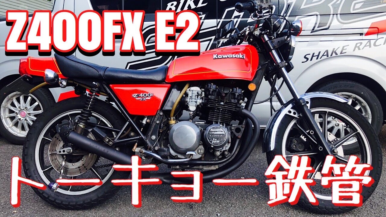 トーキョー鉄管 東京鉄管 新品未使用 Z400FX レース管 タテピン5670