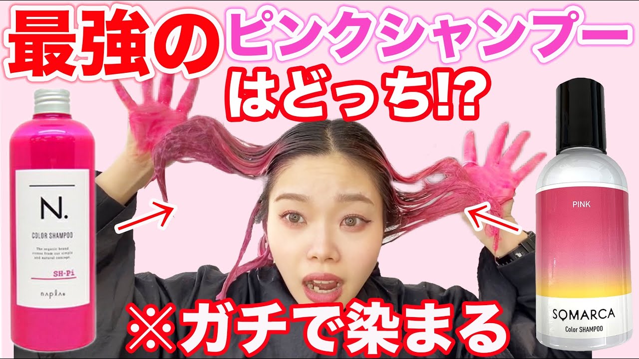 Pink Shampoo] The strongest one is decided! ︎Compare and verify
