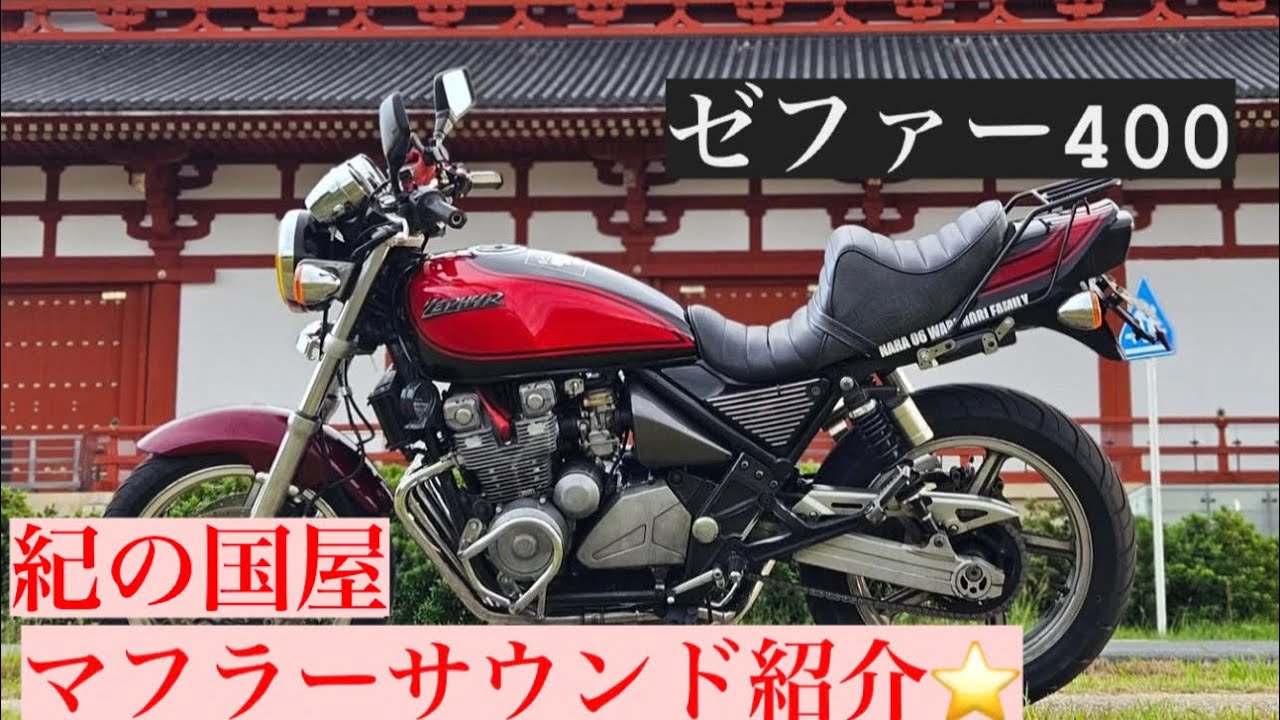 ⭐️紀の国屋マフラー音紹介‼️98base⭐️ゼファー400⭐️モトブログ