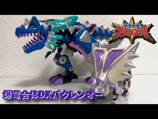 レビュー】爆竜合体DXバクレンオー【爆竜戦隊アバレンジャー】 - YouTube