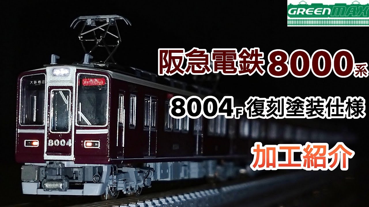Classic 8000!!!] GREENMAX Hankyu Railway 8000 Series Takarazuka