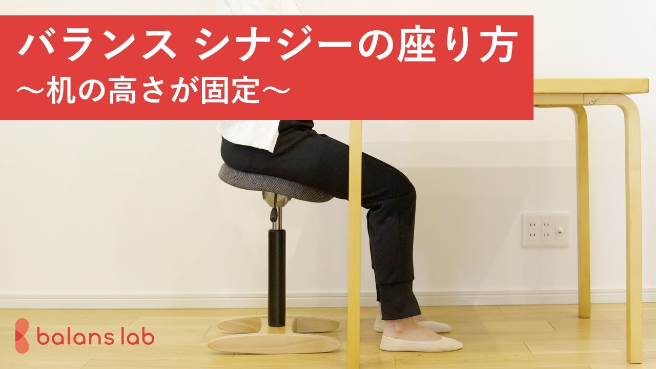 よくあるご質問/シナジー – バランスチェアのbalans lab (バランスラボ
