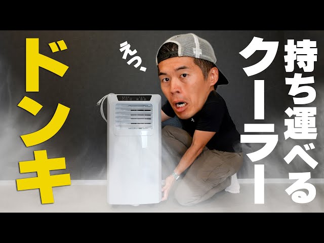 予約殺到】極冷え！ドンキの新型スポットクーラーがキター！！ - YouTube