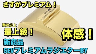 Introducing the new SEV Premium Radiator BY! It's amazing how much