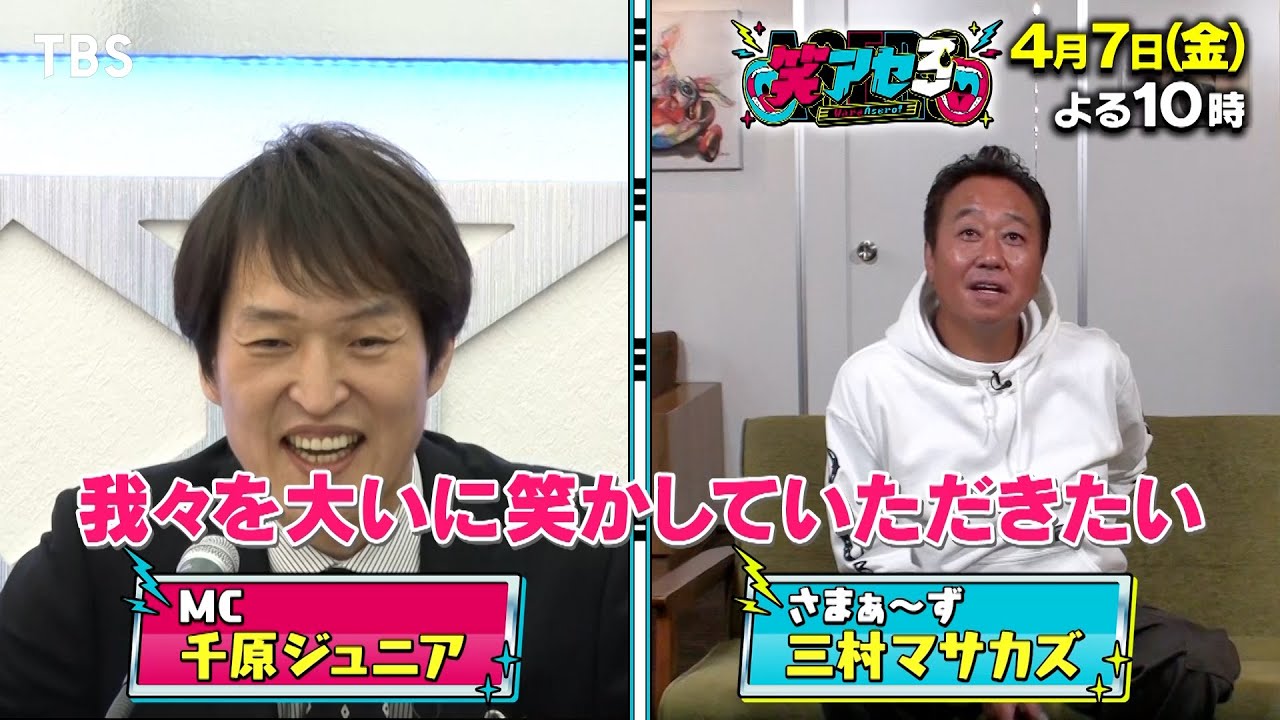 さまぁ〜ず三村&見取り図参戦！100秒後にジュニア小峠を笑わせろ!!『笑