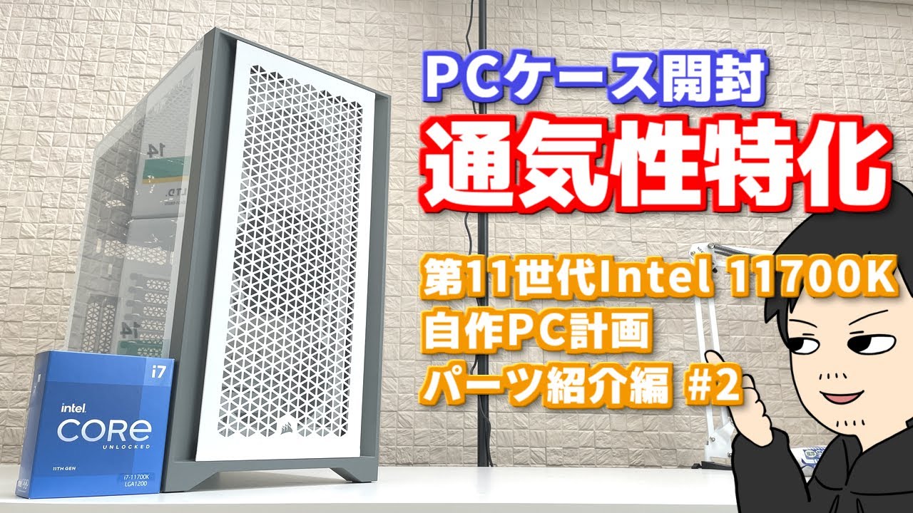 通気性特化のPCケース「Corsair 4000D Airflow」を開封します 11700K