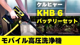 小さいのに水圧が強い！ ケルヒャー のモバイル高圧洗浄機 『KHB 6