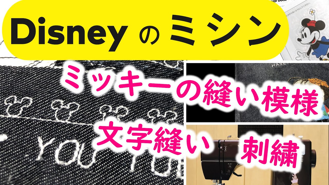 初心者におすすめのミシン♪ディズニーのコンピューターミシン