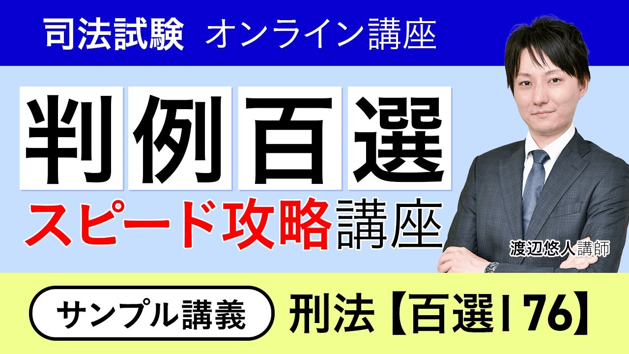 司法試験・予備試験】判例百選スピード攻略講座 刑法 サンプル講義③