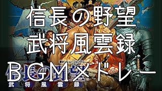 信長の野望 武将風雲録BGMメドレー 弦楽四重奏 - YouTube