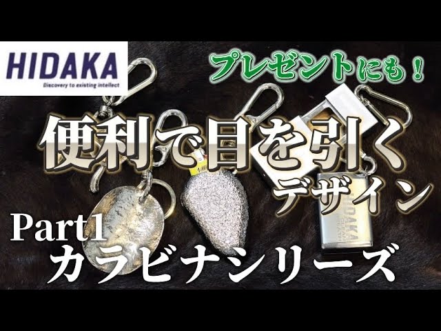 HIDAKA #1】便利なオシャレアイテム！新作から定番まで、カラビナ