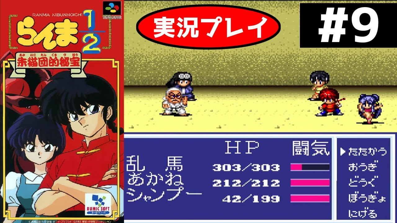 SFC RPG】らんま1/2朱猫団的秘宝を実況プレイ！ 王道RPGをらんま