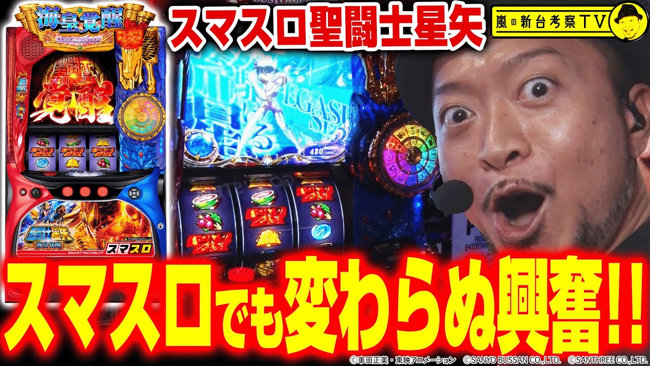 スマスロ聖闘士星矢】～あの海皇覚醒がスマスロで完全復活！嵐の小宇宙