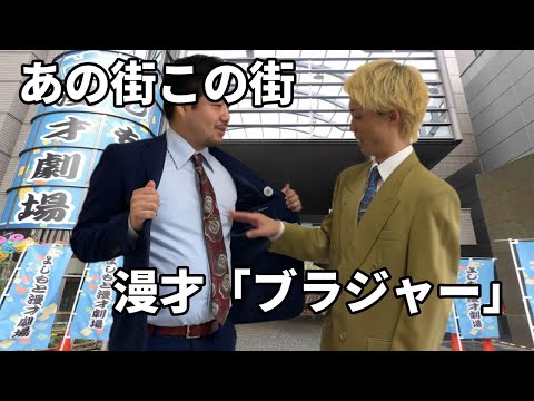 あの街この街 漫才「ブラジャー」 - YouTube