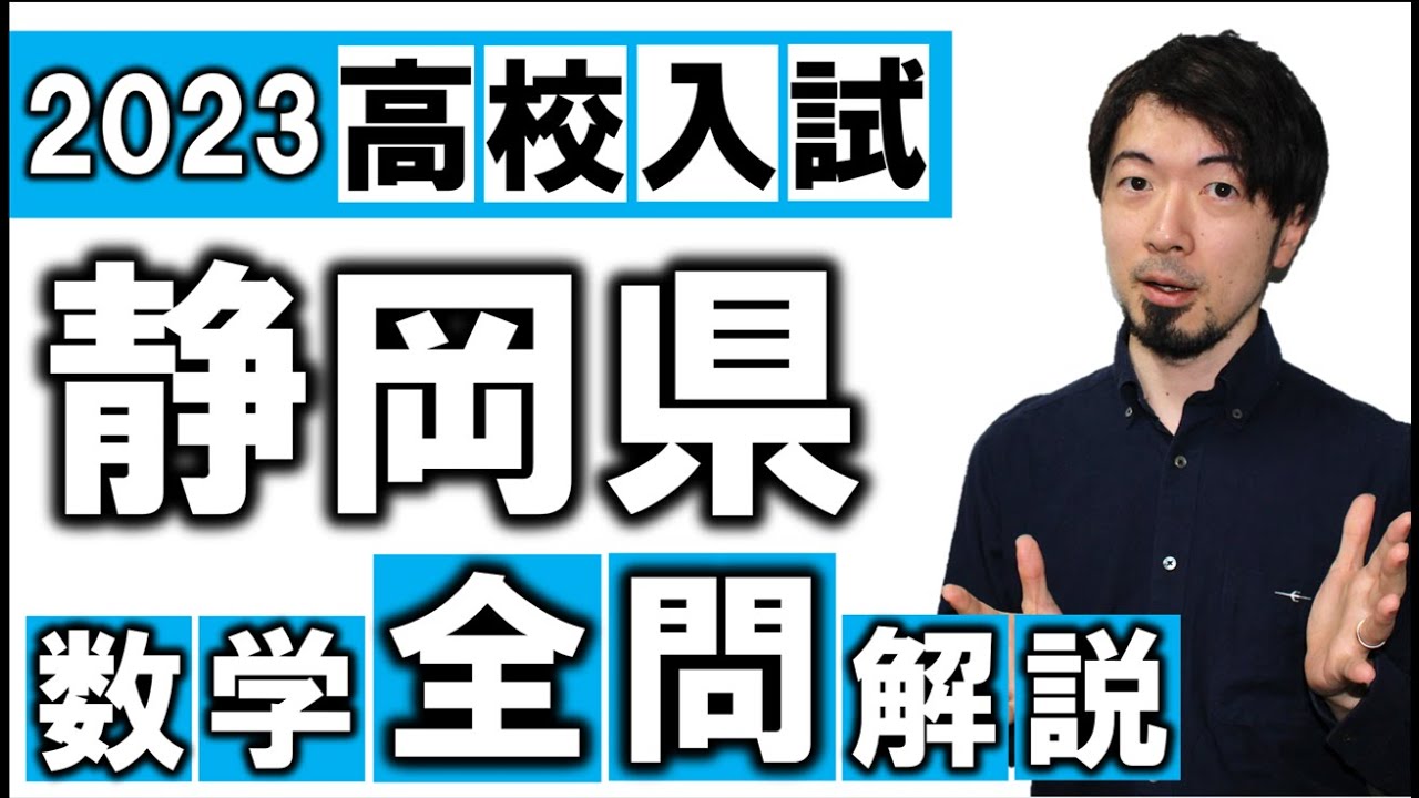 2023 静岡県 数学 高校入試 全問 令和5年 速報 解説 問題 解答 過去問