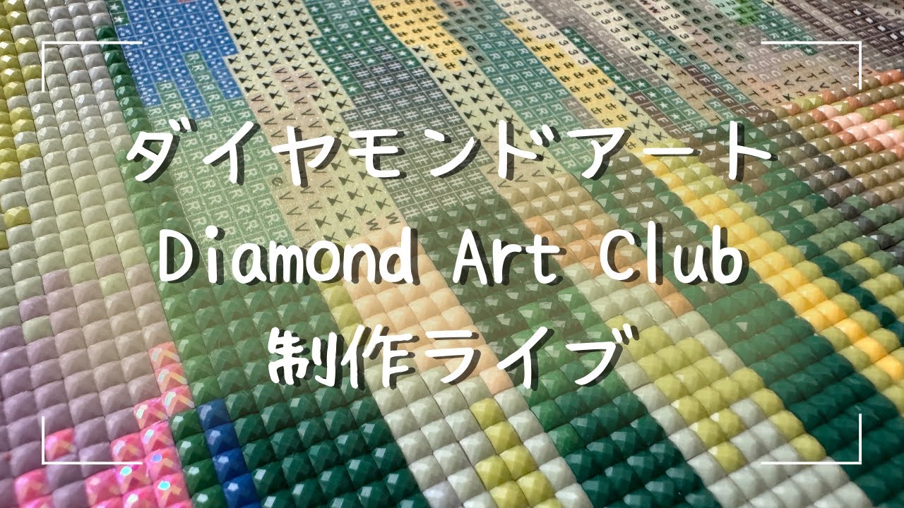 ダイヤモンドアート💎】Diamond Art Club✨制作ライブ！ - YouTube