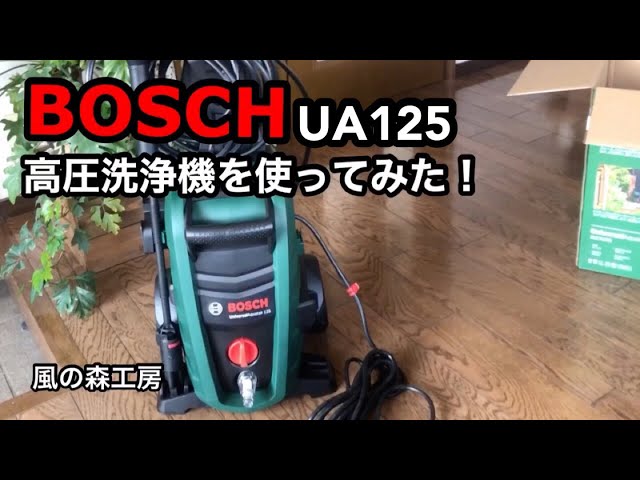 高圧洗浄機BOSCH UA 125を使ってみた。一般家庭に最適なモデル！ 【風