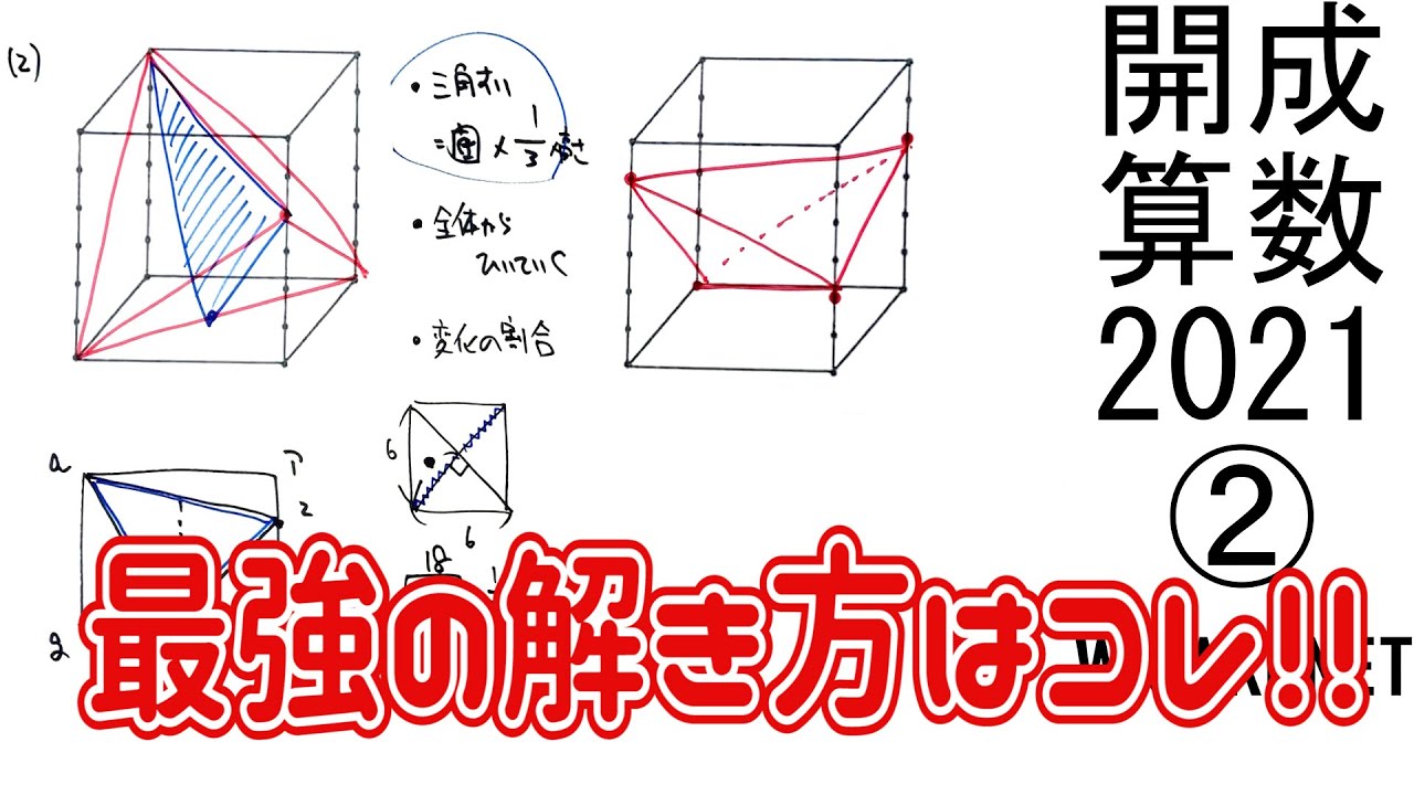開成中 2021年度 算数 解説の実況中継【中学受験】 - YouTube